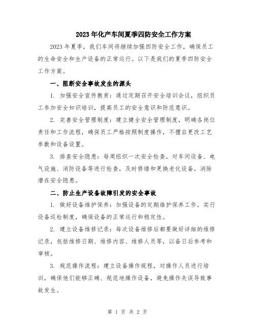 2023年化产车间夏季四防安全工作方案