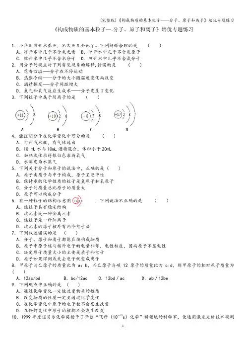 (完整版)《构成物质的基本粒子——分子、原子和离子》培优专题练习