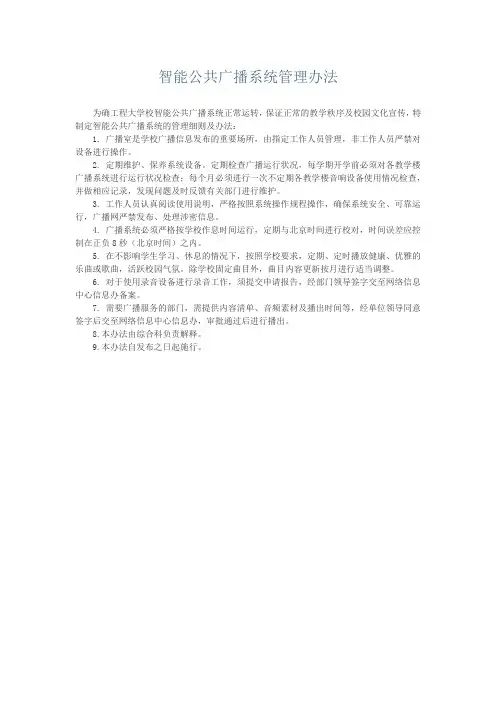智能公共广播系统管理办法