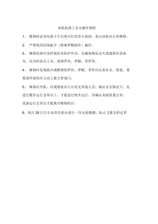 布机机修工安全操作规程