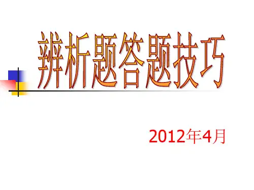 中考政治辨析题答题技巧