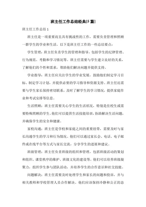 班主任工作总结经典[5篇]