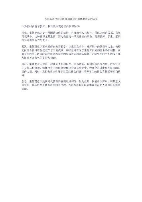 作为新时代青年教师,谈谈你对集体观意识的认识