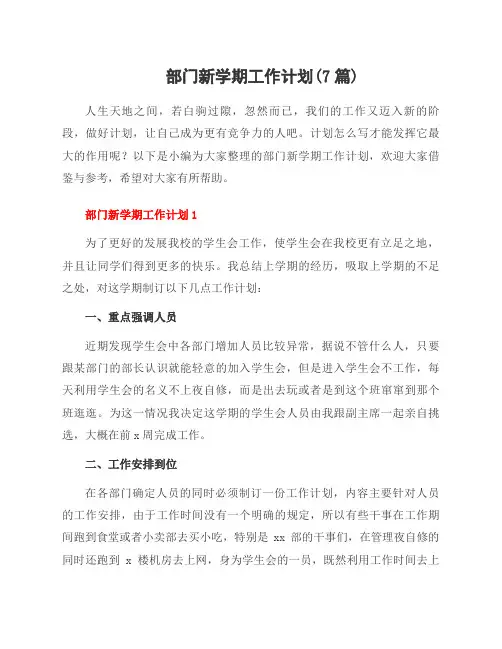 部门新学期工作计划(7篇)