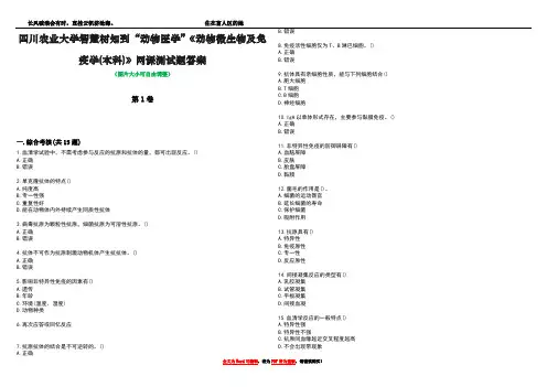 四川农业大学智慧树知到“动物医学”《动物微生物及免疫学(本科)》网课测试题答案1