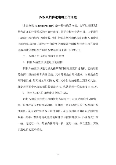 四相八拍步进电机工作原理