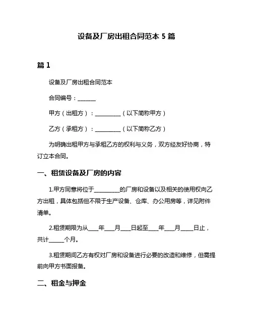 设备及厂房出租合同范本5篇