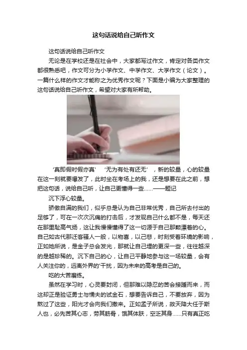 这句话说给自己听作文