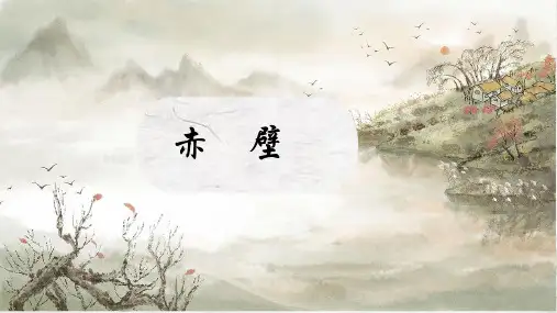 《赤壁》ppt课件