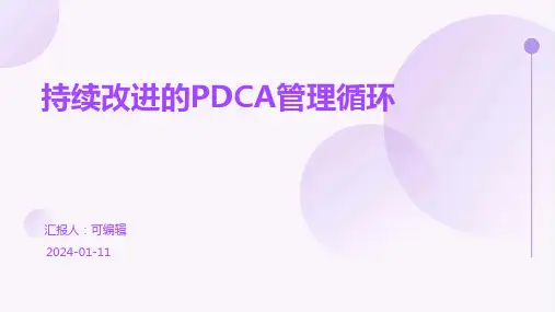 持续改进的PDCA管理循环