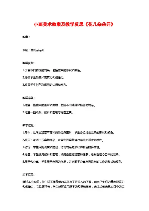 小班美术教案及教学反思《花儿朵朵开》