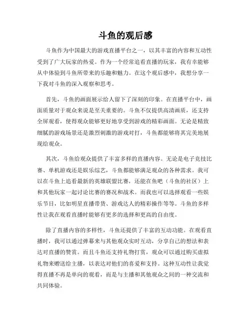 斗鱼的观后感