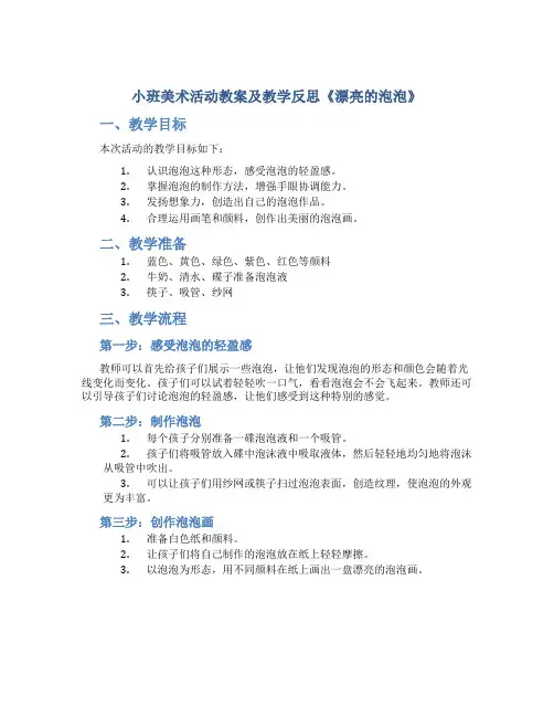 小班美术活动教案及教学反思《漂亮的泡泡》