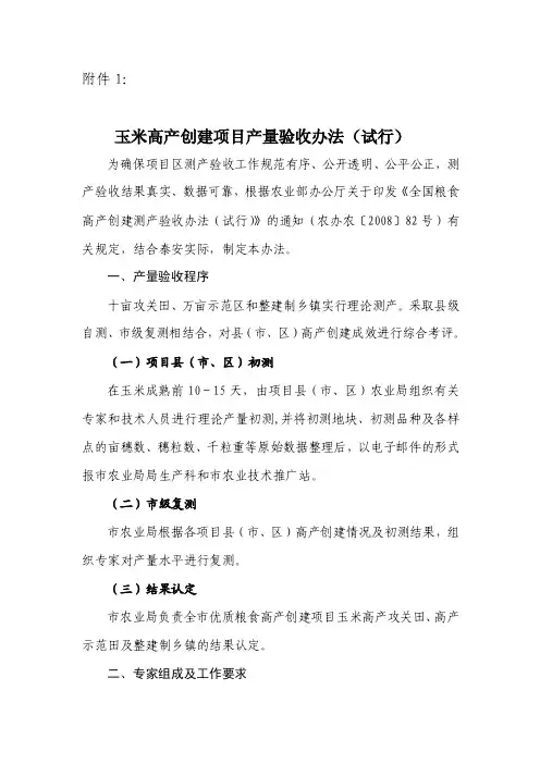 玉米高产创建项目产量验收办法（试行）