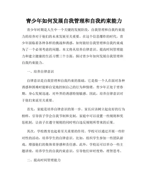 青少年如何发展自我管理和自我约束能力