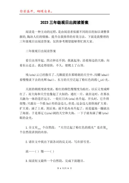 2023三年级观日出阅读答案