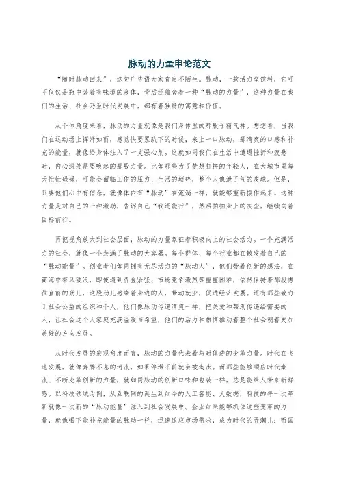 脉动的力量申论范文