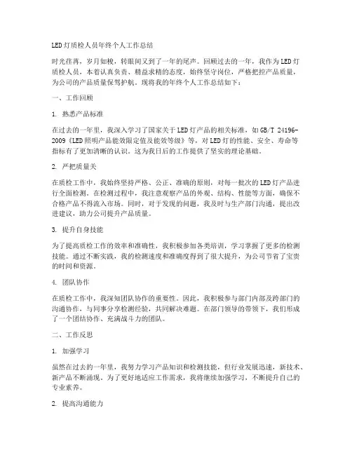 LED灯质检人员年终个人工作总结