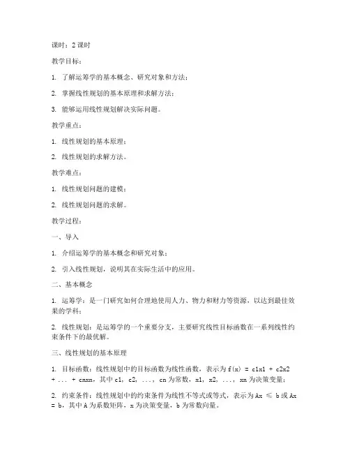 大学运筹学教案
