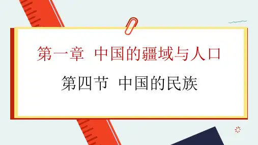 湘教版地理八年级上册中国的民族