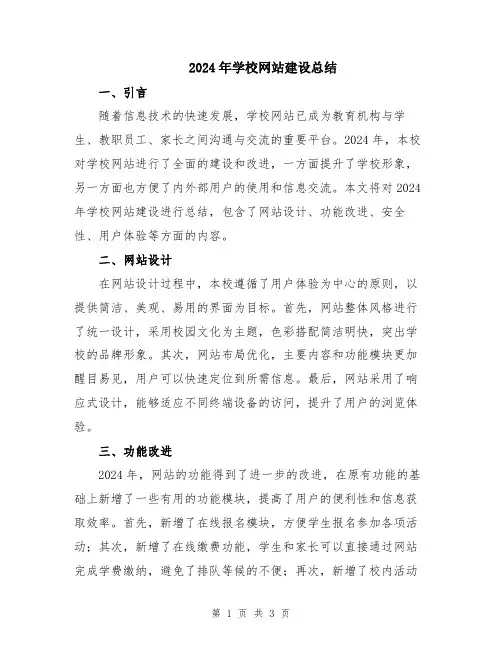 2024年学校网站建设总结