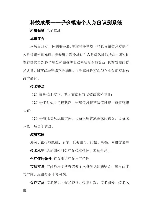 科技成果——手多模态个人身份识别系统