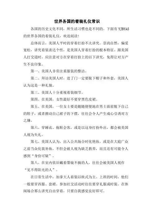 世界各国的着装礼仪常识