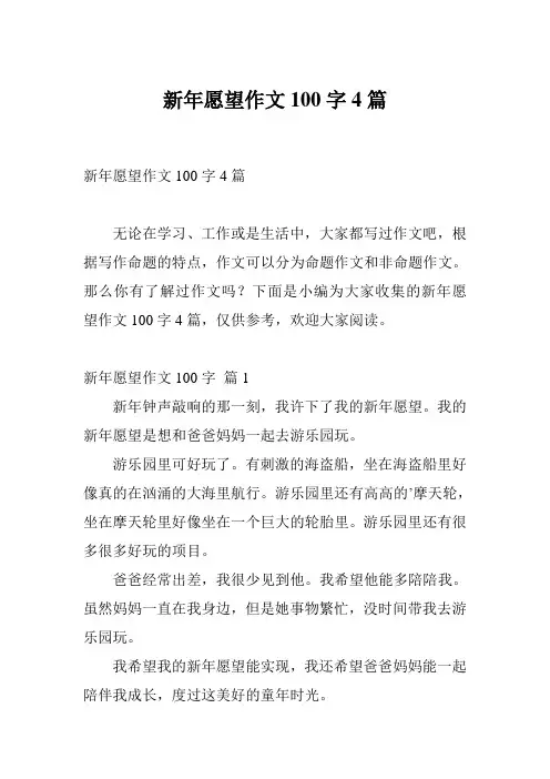 新年愿望作文100字4篇