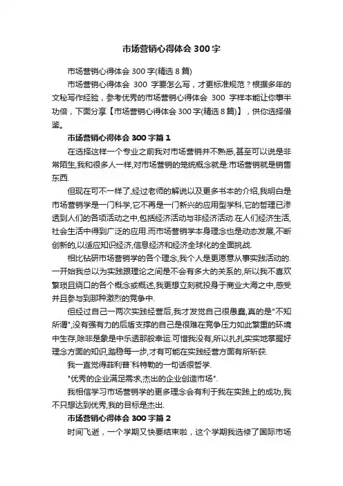 市场营销心得体会300字（精选8篇）
