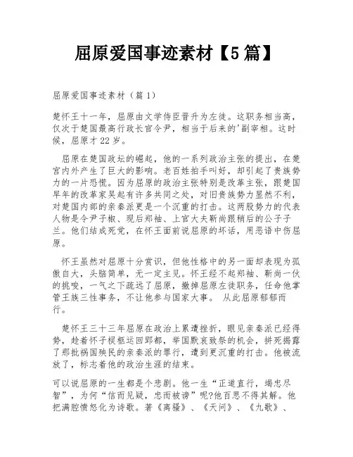 屈原爱国事迹素材【5篇】