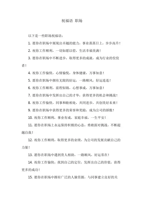 祝福语 职场