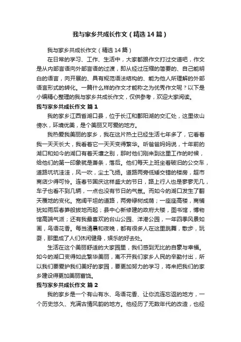 我与家乡共成长作文（精选14篇）