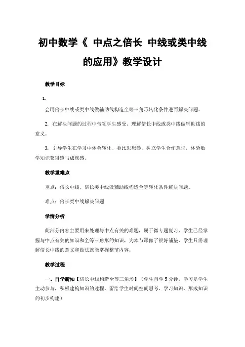 初中数学《中点之倍长中线或类中线的应用》教学设计