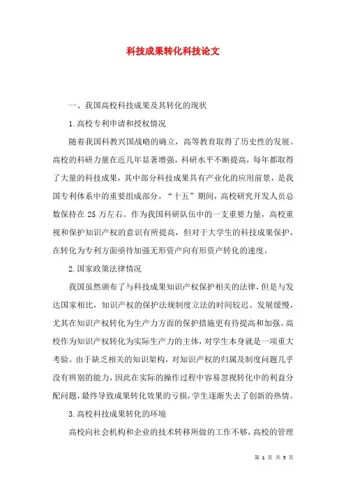 科技成果转化科技论文