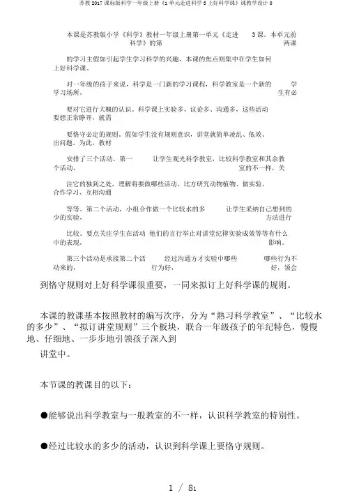 苏教2017课标版科学一年级上册《1单元走进科学3上好科学课》课教学设计0