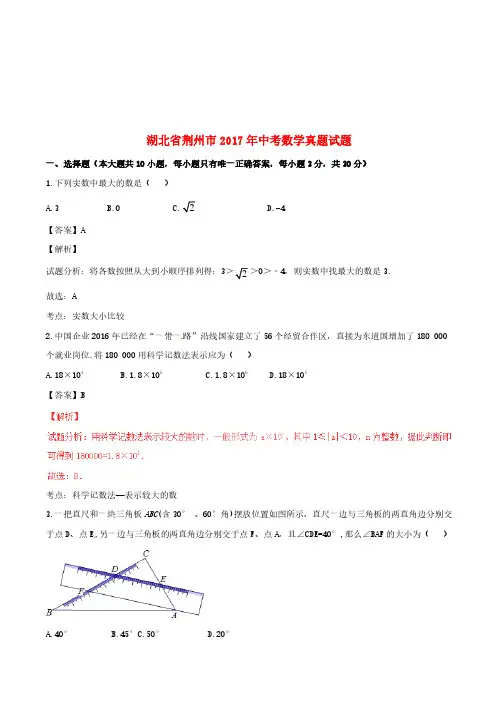 湖北省荆州市2017年中考数学真题试题(含解析1)