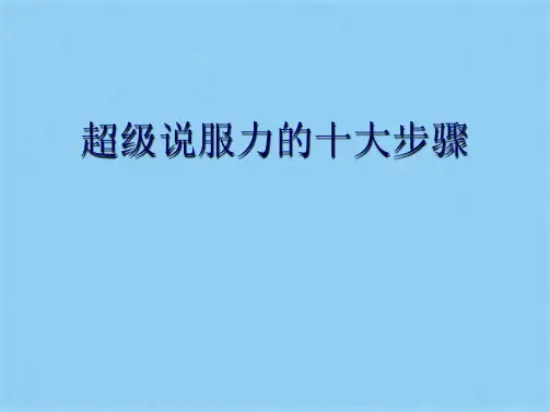 超级说服力的十大步骤(共17张PPT)