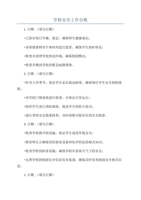 学校安全工作台账