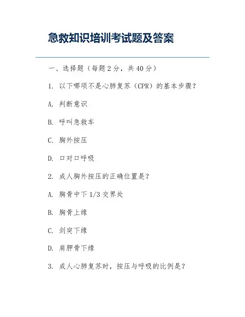 急救知识培训考试题及答案