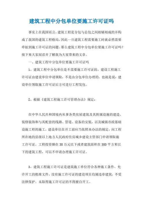 建筑工程中分包单位要施工许可证吗