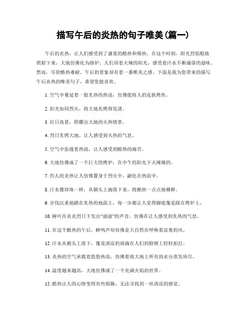 描写午后的炎热的句子唯美(精选合集2篇)