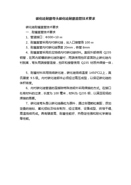 碳化硅耐磨弯头碳化硅耐磨直管技术要求