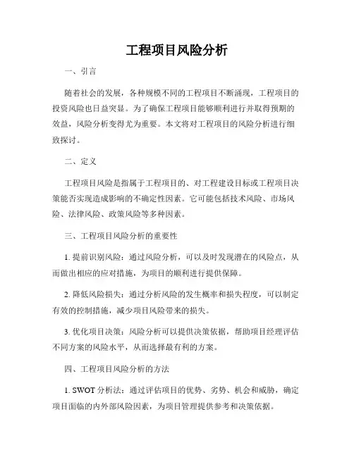 工程项目风险分析