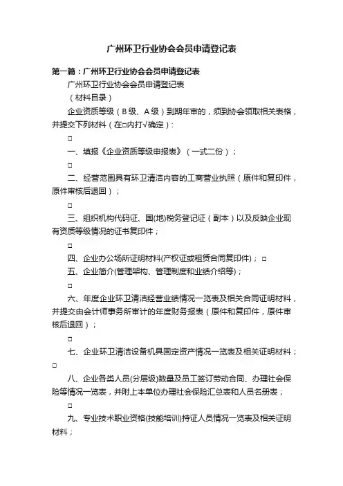 广州环卫行业协会会员申请登记表