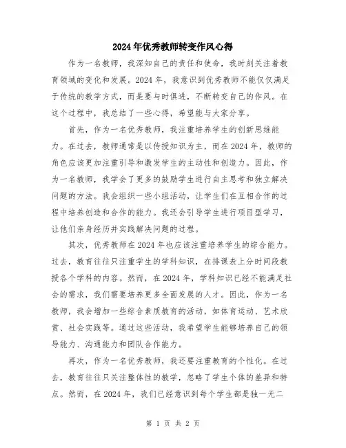 2024年优秀教师转变作风心得