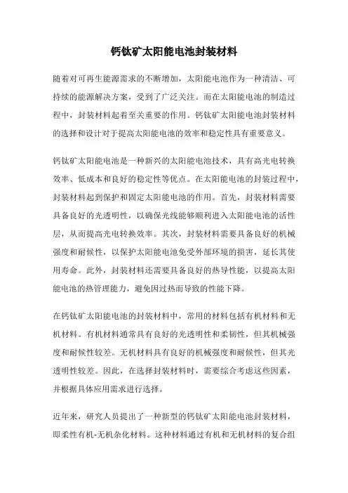 钙钛矿太阳能电池封装材料
