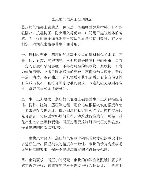 蒸压加气混凝土砌块规范