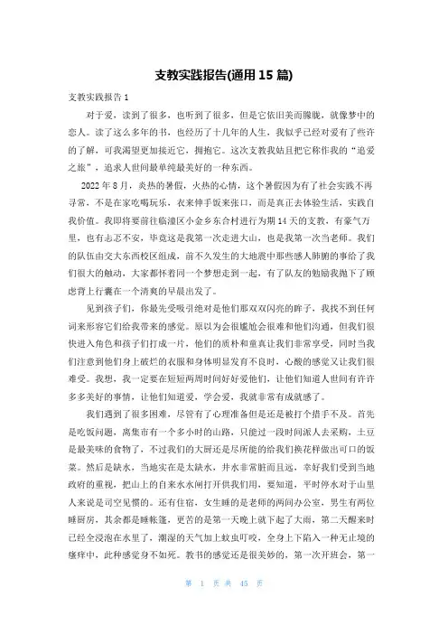支教实践报告(通用15篇)