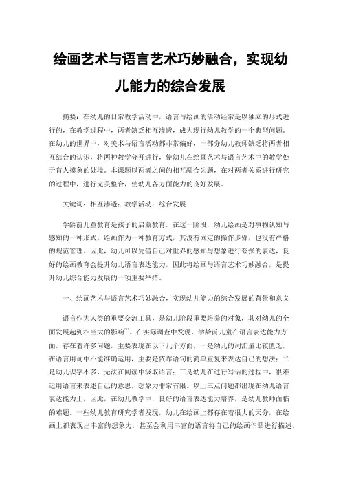 绘画艺术与语言艺术巧妙融合，实现幼儿能力的综合发展