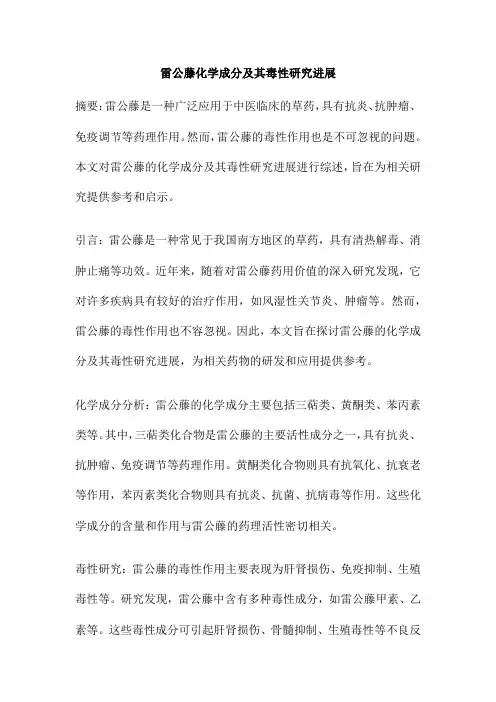 雷公藤化学成分及其毒性研究进展